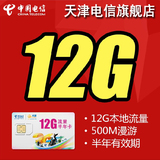 电信4G无线上网资费卡 天津12g流量卡手机 天翼全国500M上网卡