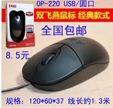 新年限量特惠双飞燕鼠标USB/PS2有线鼠标 OP-220笔记本台式机鼠标