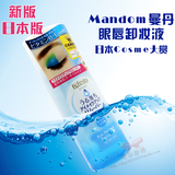 COSME大赏~日本Mandom 曼丹眼唇卸妆液145ml 水油分离高效温和
