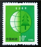 普票 普30 R30 面值0.1元/10分地球环保/保护森林 邮票