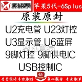 苹果5代5S U2充电ic 6代6S显示U3 U6 U1501 1502 U1503 U23灯控IC