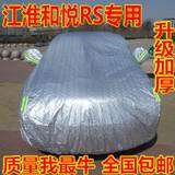江淮和悦RS M2专用车衣车罩加厚防晒隔热防雨防冻防尘阻燃汽车套