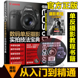 正版 佳能Canon EOS 6D数码单反摄影实拍技法宝典 佳能EOS 6D完全指南实用指南 摄影秘籍书籍 EOS 6D单反摄影技巧教材畅销书籍