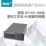 超微/Supermicro SC743i-665B 图形工作站 4U机箱含电源