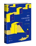 困在宜家衣柜里的苦行僧 罗曼·普埃尔多拉著 异想天开又满含人文情怀的现代寓言 北京联合出版公司 书籍 情感小说