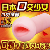 日本男用口交器打飞机杯成人用品男性自慰名器倒模萝莉假阴道处女