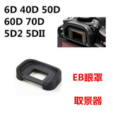佳能眼罩EOS 6D 40D 50D 60D 70D 5D2 5DII单反相机取景器 护目罩