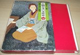日文原版书 人物日本の女性史〈第12巻〉教育 文学への黎明
