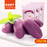 良品铺子紫薯仔100g*3袋 原味软糯小紫薯日本紫黑红薯粗粮零食品