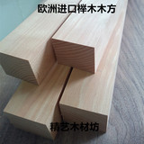 进口欧洲榉木木材木料/DIY雕刻牌匾实木木材/木方踏步板/家具板材
