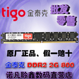 kingtiger Tigo金泰克2G DDR2 800MHZ PC2-6400U台式机内存条2GB