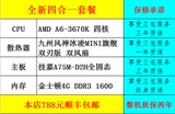 全新套餐 四核电脑主机组装机AMD A6-3670K技嘉A75内存4G强大核显