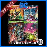 [包邮]正义联盟1-4全套装 正版中文DC漫画 new52 全本无删 现货！