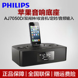 Philips/飞利浦 AJ7050D苹果音响底座iphone6手机音箱充电基座