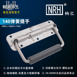 NRH/纳汇不锈钢工业拉手内置弹簧绝缘橡胶航空铝箱提手把手拉手