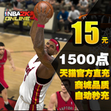 腾讯游戏 NBA2K Online点卷 NBA2KOL 15元1500点卷 自动充值