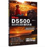尼康Nikon D5500数码单反摄影技巧大全 尼康摄影入门教程书籍 数码单反摄影从入门到精通 尼康摄影完全攻略 使用详解 教材书