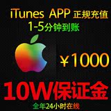 iTunes App Store 中国区 苹果账号 Apple ID 官方账户充值1000元