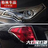 格林车品奔腾2014新款B50改装专用前大灯罩框 后尾灯罩框