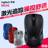 正品Logitech/罗技M545激光无线鼠标笔记电脑本办公M525升级省电