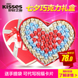 包邮 好时巧克力礼盒装77粒HERSHEY’S KISSES心形七夕情人节礼物