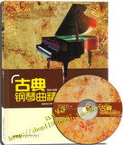 钢琴弹奏教材 古典钢琴曲精选 附CD音频 咖啡厅钢琴演奏曲 钢琴谱