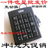 免切换IBM数字小键盘/财务小键盘 笔记本电脑 usb外接数字键盘