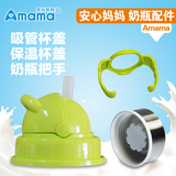 Amama/安心妈妈 奶瓶配件吸管杯盖保温杯盖奶瓶把手螺牙等