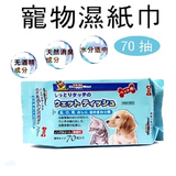 日本多格漫 宠物用品湿巾纸宠物湿巾除臭消毒无刺激 湿纸巾70抽