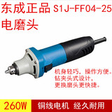 东成电磨头S1J-FF04-25 内磨机 直磨机 通用夹头电磨机电动工具