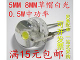 0.5W LED灯珠5MM 8MM超高亮草帽灯珠白光  吊灯水晶灯发光二极管
