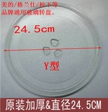 美的微波炉配件M1-211A/MM721AAU-PW玻璃转盘24.5CM直径格兰仕