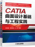 正版包邮 CATIA曲面设计基础与工程实践 catia 曲面设计教程书籍 catia软件 创成式外形设计 曲面优化渲染教程 曲面设计教程书籍