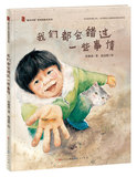全新正版01Y包邮-童年中国.原创图画书系列：我们都会错过一些事