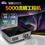 明基SX912投影仪 5000流明高亮度工程投影机