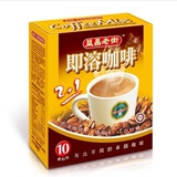 10盒包邮 马来西亚进口 速溶冲调益昌老街即溶咖啡粉2+1 200g/盒