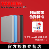 Toshiba/东芝 移动硬盘1t 2.5寸 Alumy 1tb USB3.0 超薄金属