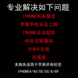 解锁iphone4S/5美版日版苹果5s 6内置卡贴机不能上网短信GPP卡托