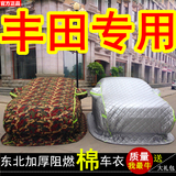 丰田新凯美瑞雷凌致炫卡罗拉RAV4威驰专用棉车衣加厚保暖东北冬季