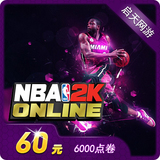 腾讯游戏 NBA2K Online点卷 NBA2KOL 60元6000点卷 自动充值
