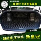 丰田皇冠后备箱垫雷凌RAV4新皇冠专车专用全包围后备箱垫子尾箱垫