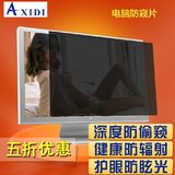 AXIDI正品12寸笔记本电脑防窥膜 13寸防辐射膜 14/15寸屏幕护眼膜