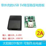 5V2A3A降压电路板 带盒稳压USB输出5伏 太阳能充电器DIY配件