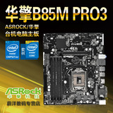 免邮 ASROCK/华擎科技 B85M Pro3 全接口 台式电脑主板 行货 正品