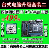 级i3和i5四核或i7八线程CPU加PH55主板套装秒X58平台X5570包邮升