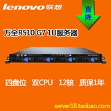 联想万全R520 R510 G7 1U服务器 8核 12核 1366 X5650 ROS双路SAS