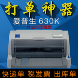爱普生EPSON LQ630K打印机 平推针式发票据税控 出库单淘宝快递单