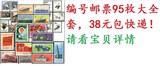 邮品邮票集邮收藏新中国邮票编号邮票大全套纪念张包邮特价编号票