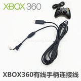 XBOX360有线手柄 维修配件 专用连接线 手柄线 手柄USB线