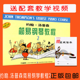 正版约翰汤普森简易钢琴教程2儿童学钢琴入门教材小汤2钢琴教材